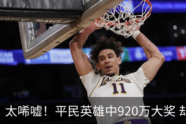 太唏嘘！平民英雄中920万大奖 却因离奇车祸丧命