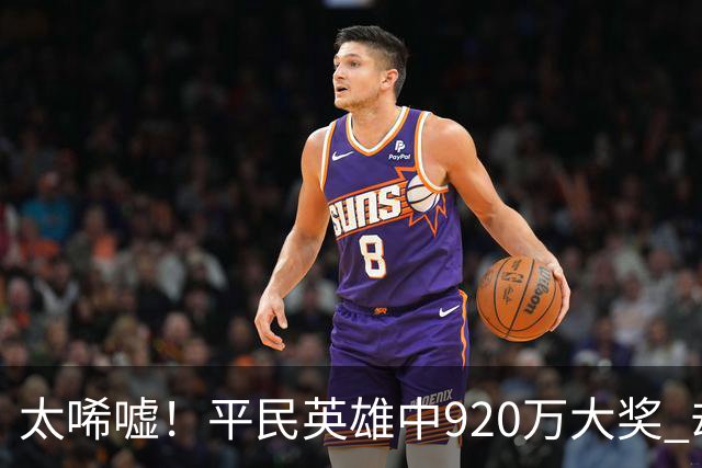 太唏嘘！平民英雄中920万大奖 却因离奇车祸丧命