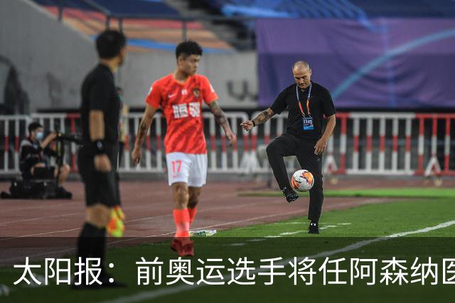 太阳报：前奥运选手将任阿森纳医疗主管，本·怀特正在葡萄牙恢复
