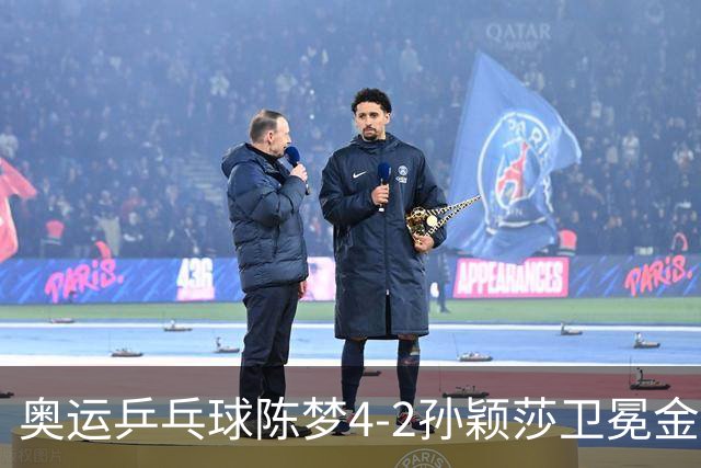 奥运乒乓球陈梦4-2孙颖莎卫冕金牌 国乒赢10连冠