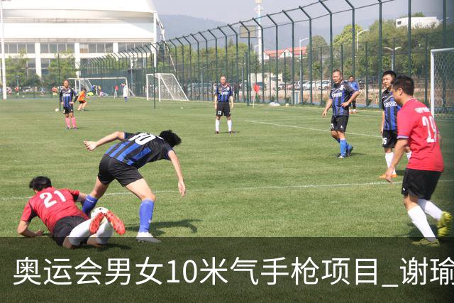 奥运会男女10米气手枪项目 谢瑜李雪姜冉馨进决赛