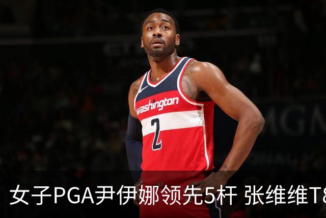 女子PGA尹伊娜领先5杆 张维维T8殷若宁刘艳晋级