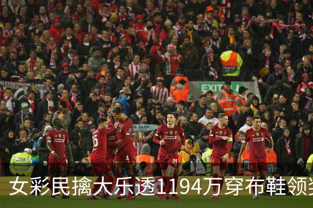 女彩民擒大乐透1194万穿布鞋领奖 现场捐款1万元