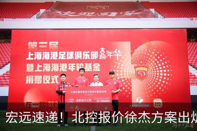 宏远速递！北控报价徐杰方案出炉，朱芳雨看中郭士强爱将，广东最终名次确定