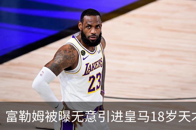 富勒姆被曝无意引进皇马18岁天才 今夏转会传闻遭全面否认