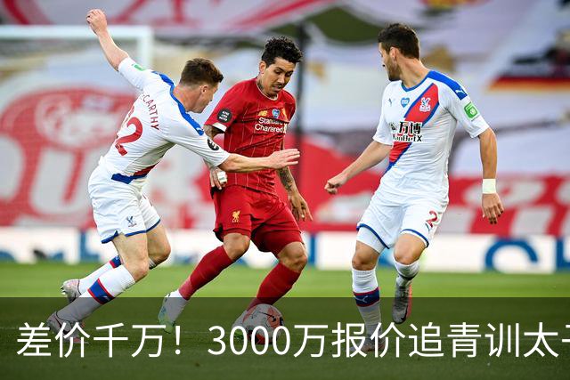 差价千万！3000万报价追青训太子，国米利物浦拉锯战迎来时间节点