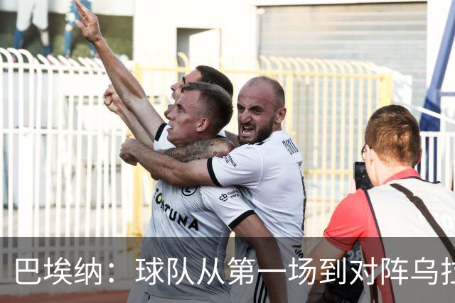 巴埃纳：球队从第一场到对阵乌拉圭进步了很多 祝愿库库一切都好