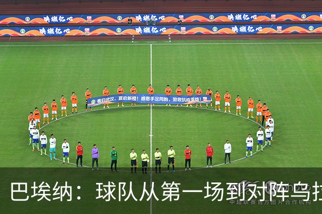 巴埃纳：球队从第一场到对阵乌拉圭进步了很多 祝愿库库一切都好