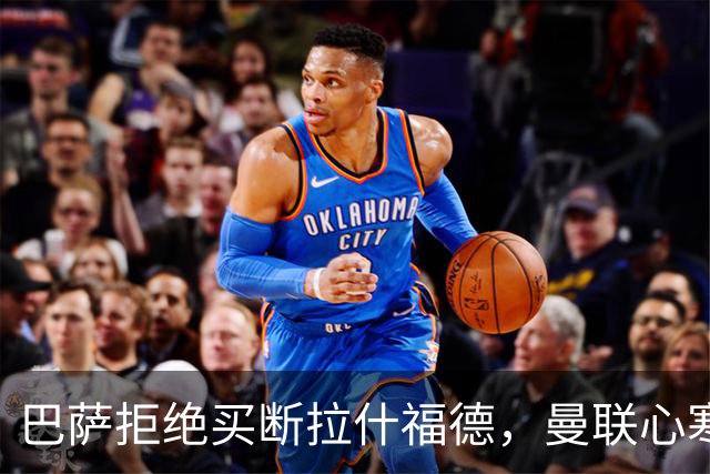 巴萨拒绝买断拉什福德，曼联心寒！背后真相令人震惊！
