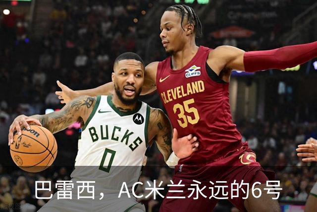 巴雷西，AC米兰永远的6号