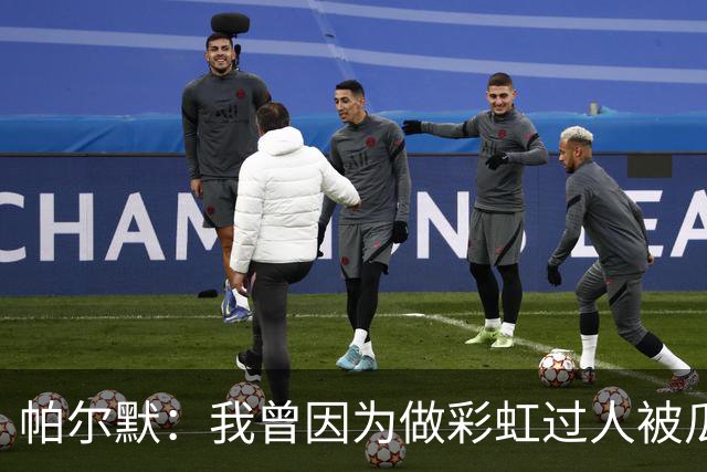 帕尔默：我曾因为做彩虹过人被瓜帅教训 非常遗憾无缘世界杯
