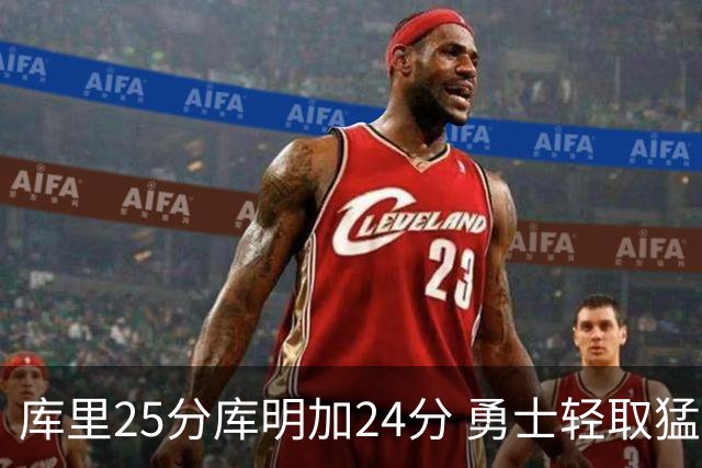 库里25分库明加24分 勇士轻取猛龙3连胜回第九