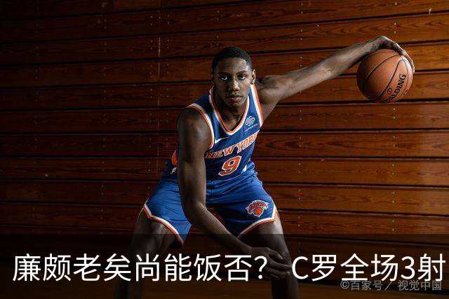 廉颇老矣尚能饭否？ C罗全场3射门0射正表现平淡