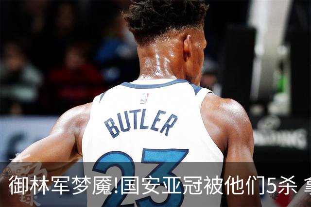 御林军梦魇!国安亚冠被他们5杀 拿1分都是难事