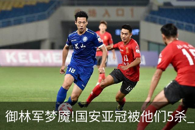 御林军梦魇!国安亚冠被他们5杀 拿1分都是难事