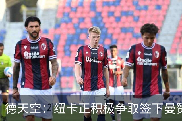 德天空：纽卡正积极争取签下曼赞比，弗赖堡要价6000万欧z