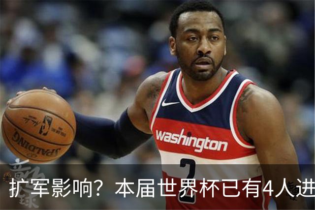 扩军影响？本届世界杯已有4人进球5+，此前历史共计仅有6届出现