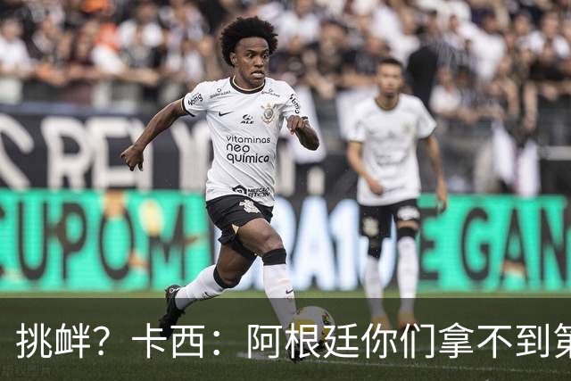 挑衅？卡西：阿根廷你们拿不到第四颗星 加油西班牙