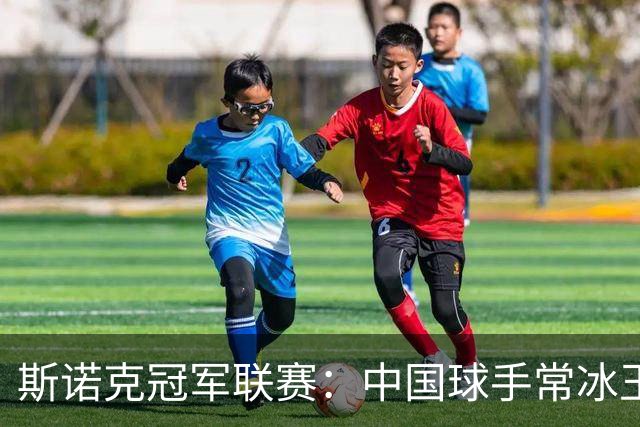 斯诺克冠军联赛：中国球手常冰玉三战三胜晋级32强