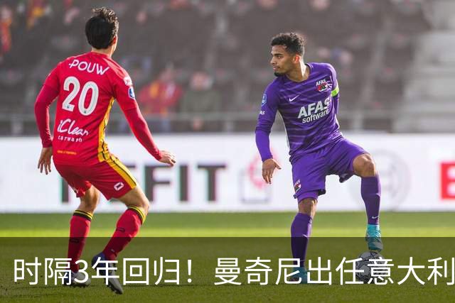时隔3年回归！曼奇尼出任意大利主帅 曾率队欧洲杯夺冠+无缘世界杯