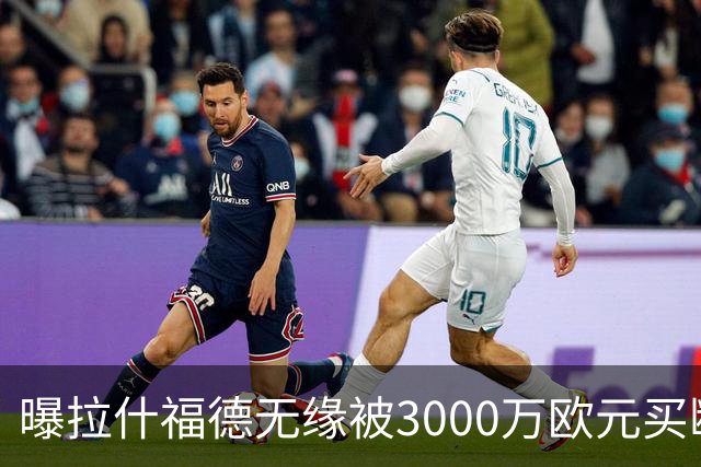 曝拉什福德无缘被3000万欧元买断，联手巴萨施压老东家，曼联拒绝让步