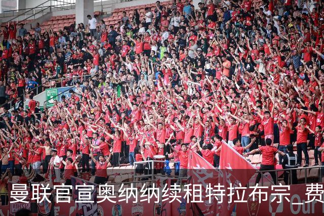 曼联官宣奥纳纳续租特拉布宗 费用130万镑无买断条款