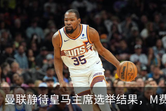 曼联静待皇马主席选举结果，M费转会命运或将迎来转折