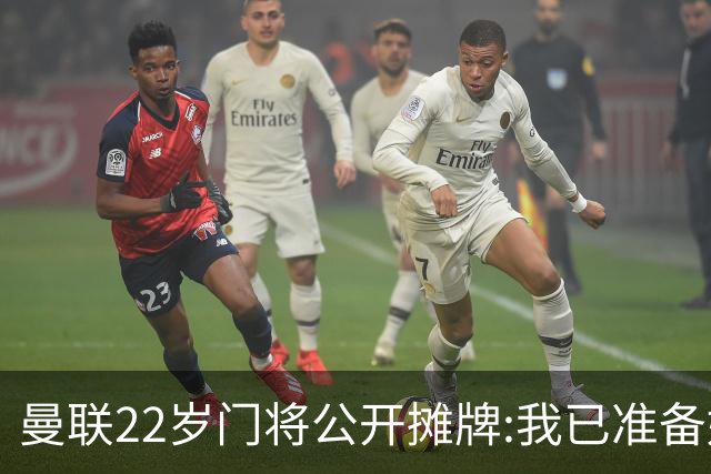 曼联22岁门将公开摊牌:我已准备好离队 绝不给新1号当替补