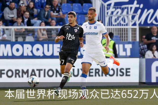 本届世界杯现场观众已达652万人 超越过去两届总和