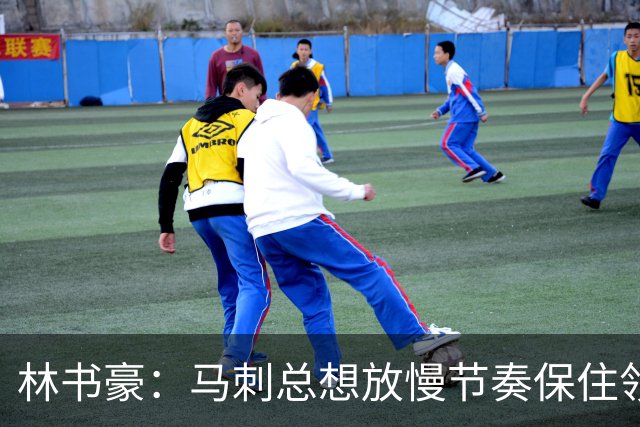林书豪：马刺总想放慢节奏保住领先 布伦森靠经验与坚韧接管比赛