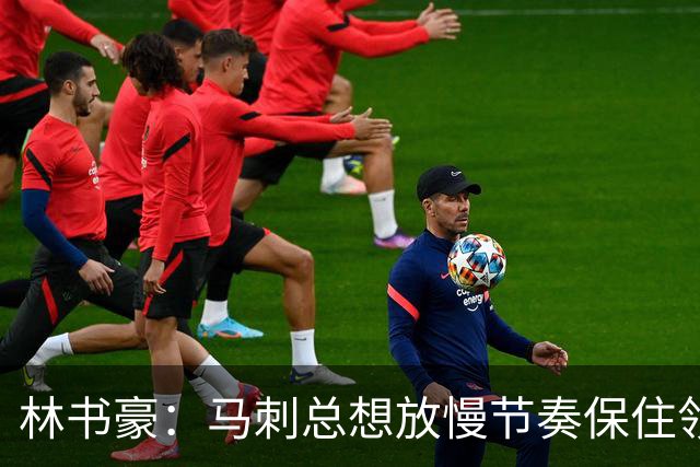 林书豪：马刺总想放慢节奏保住领先 布伦森靠经验与坚韧接管比赛