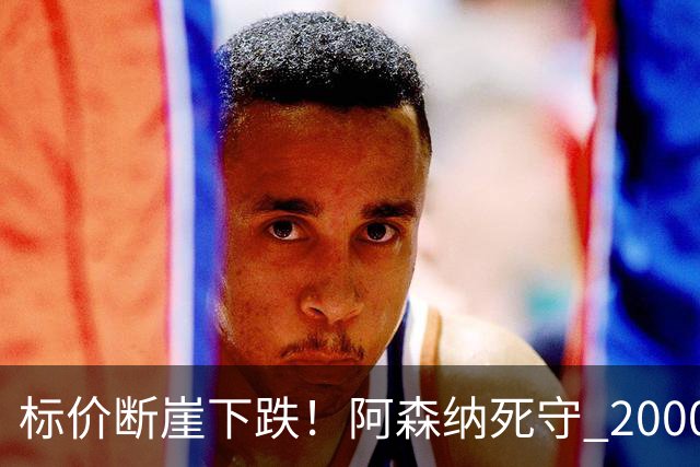 标价断崖下跌！阿森纳死守 2000 万镑底线，米兰观望，热苏斯捡漏交易陷入拉锯