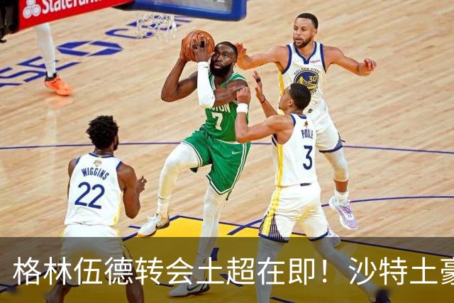 格林伍德转会土超在即！沙特土豪欲截胡，曼联弃回购坐等收1000万