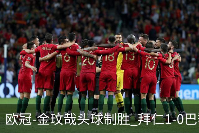 欧冠-金玟哉头球制胜 拜仁1-0巴黎圣日耳曼
