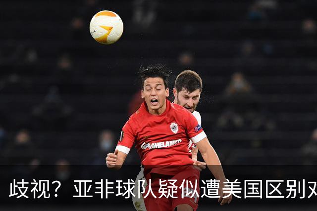 歧视？亚非球队疑似遭美国区别对待 乌兹被缉毒犬检查
