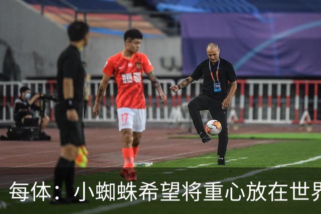 每体：小蜘蛛希望将重心放在世界杯，已要求巴萨未来几周保持低调