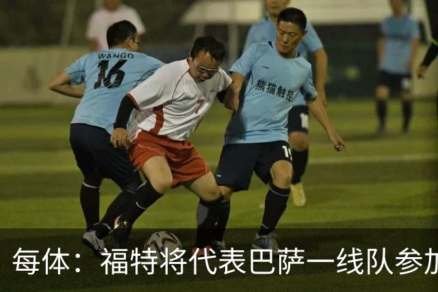 每体：福特将代表巴萨一线队参加季前赛 并在季前赛接受表现评估