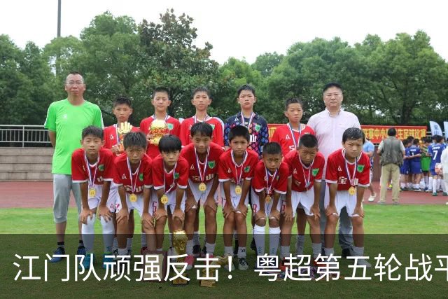 江门队顽强反击！粤超第五轮战平云浮队，激战一触即发