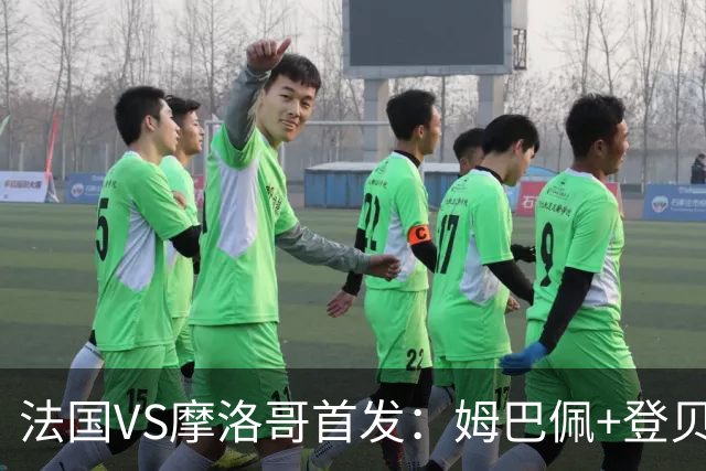 法国VS摩洛哥首发：姆巴佩+登贝莱+奥利塞 第四人杜埃