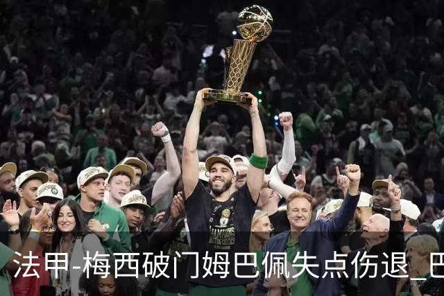 法甲-梅西破门姆巴佩失点伤退 巴黎3-1蒙彼利埃