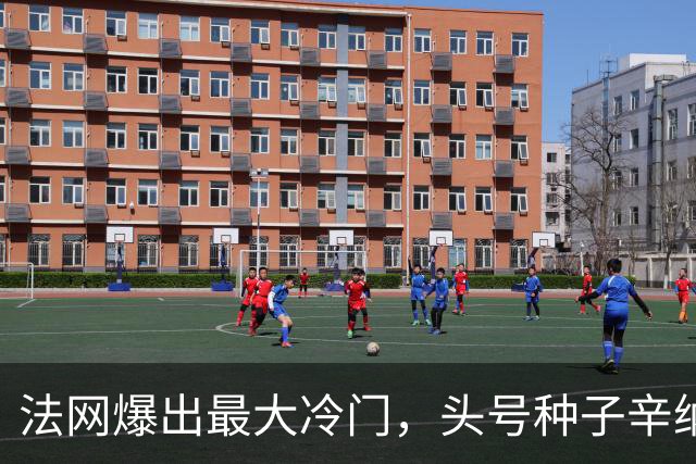 法网爆出最大冷门，头号种子辛纳被淘汰出局，酷热天气击垮了“世界第一”