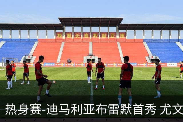 热身赛-迪马利亚布雷默首秀 尤文两小将进球2-0胜