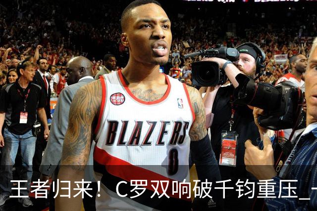 王者归来！C罗双响破千钧重压 一个细节竟然骗过全世界