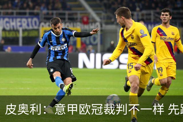 皮奥利：意甲欧冠裁判不一样 先踢欧冠再考虑那不勒斯
