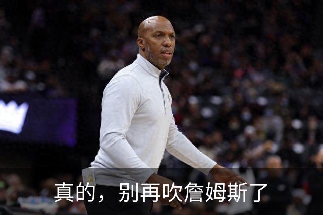 真的，别再吹詹姆斯了