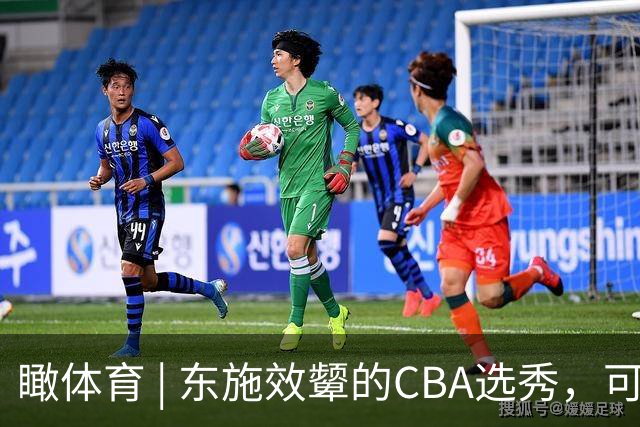 瞰体育 | 东施效颦的CBA选秀，可以休矣！