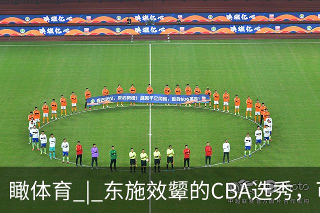 瞰体育 | 东施效颦的CBA选秀，可以休矣！