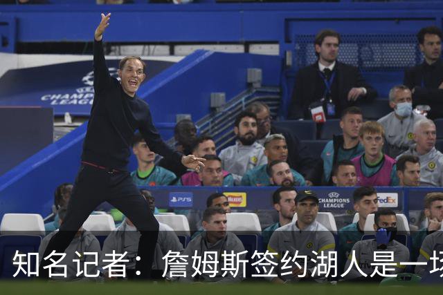 知名记者：詹姆斯签约湖人是一场大戏，但里奇·保罗有点玩太嗨了