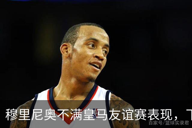 穆里尼奥不满皇马友谊赛表现，下半场补水时召集球员训话