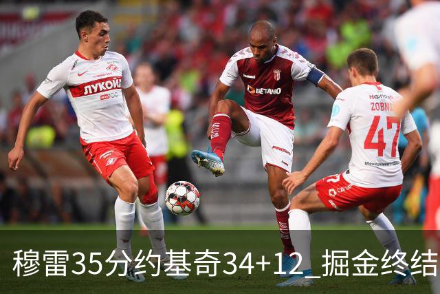 穆雷35分约基奇34+12 掘金终结绿军主场20连胜
